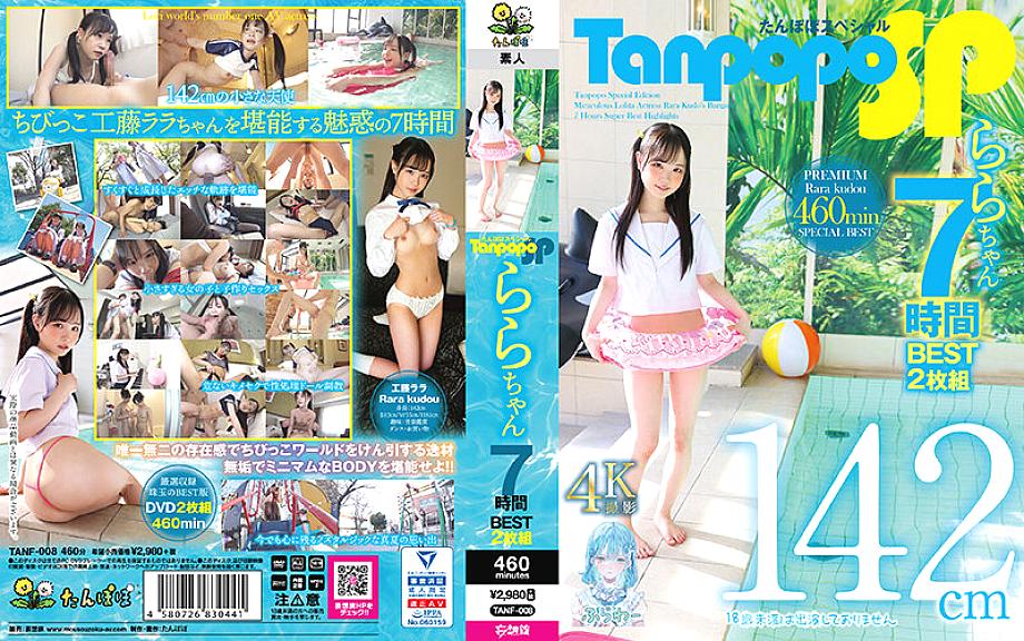 TANF-008 Tanpopo SP Rara-chan 7 ساعات أفضل مجموعة مكونة من قرصين