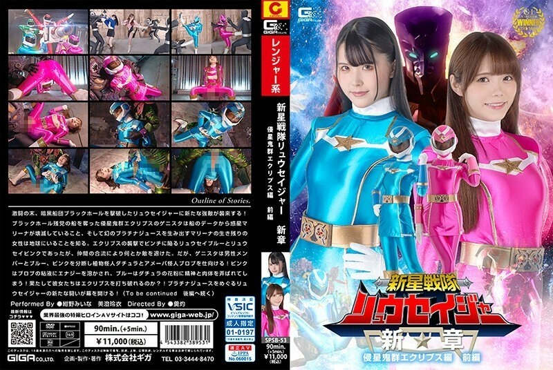 SPSB-053 Shinsei Sentai Ryuseiger الفصل الجديد Invader Eclipse الجزء 1 1,015 6