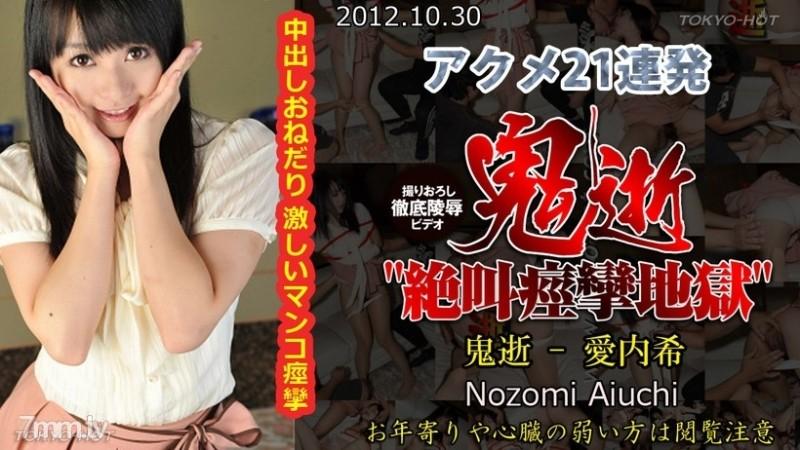 Tokyo-Hot-n0793 - موت شيطاني غير خاضع للرقابة - نوزومي أيوتشي